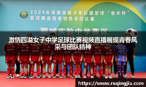 激情四溢女子中学足球比赛视频直播展现青春风采与团队精神
