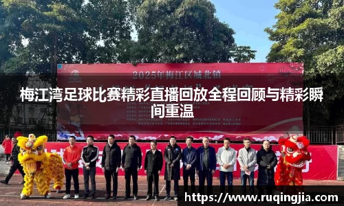 梅江湾足球比赛精彩直播回放全程回顾与精彩瞬间重温
