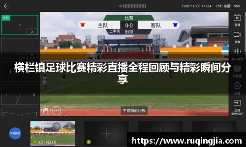 横栏镇足球比赛精彩直播全程回顾与精彩瞬间分享