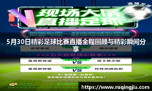 5月30日精彩足球比赛直播全程回顾与精彩瞬间分享