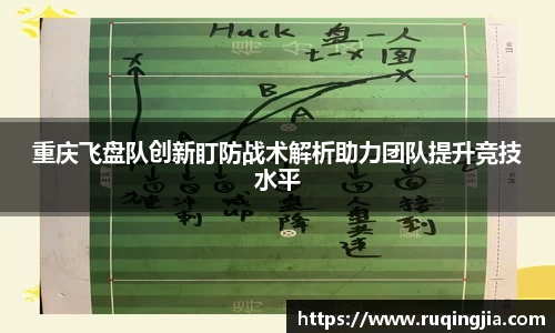 重庆飞盘队创新盯防战术解析助力团队提升竞技水平
