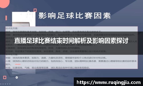 直播足球比赛结束时间解析及影响因素探讨