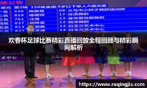 欢春杯足球比赛精彩直播回放全程回顾与精彩瞬间解析