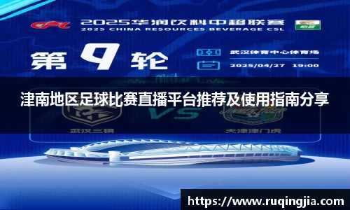 津南地区足球比赛直播平台推荐及使用指南分享