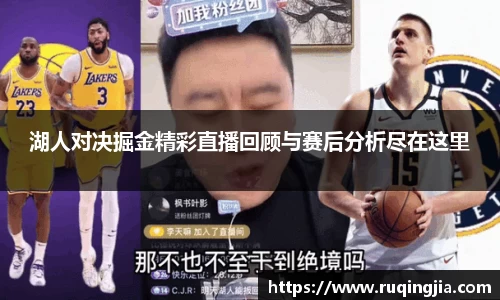 湖人对决掘金精彩直播回顾与赛后分析尽在这里