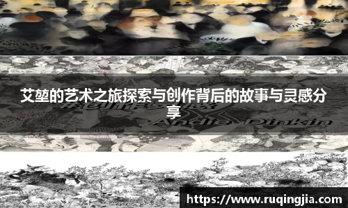艾堃的艺术之旅探索与创作背后的故事与灵感分享