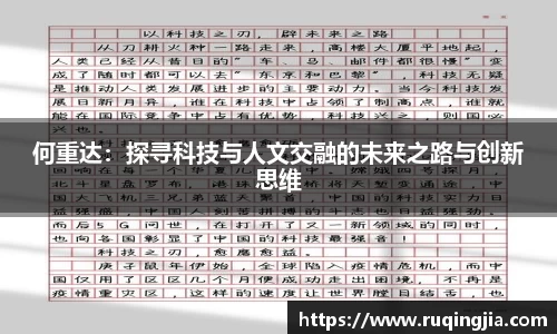 何重达：探寻科技与人文交融的未来之路与创新思维