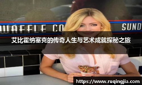 艾比霍纳塞克的传奇人生与艺术成就探秘之旅