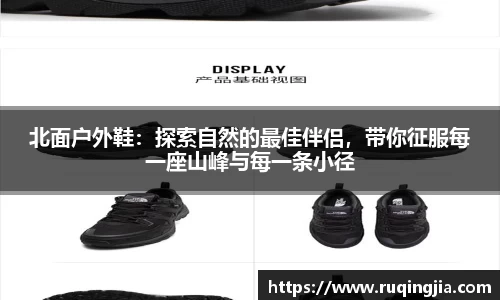 北面户外鞋：探索自然的最佳伴侣，带你征服每一座山峰与每一条小径