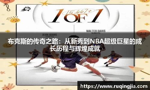 布克斯的传奇之路：从新秀到NBA超级巨星的成长历程与辉煌成就