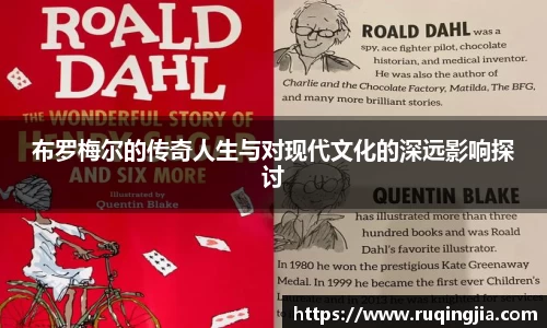 布罗梅尔的传奇人生与对现代文化的深远影响探讨