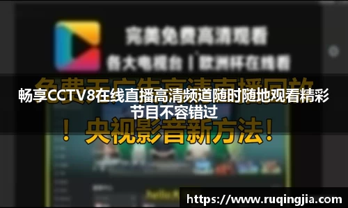 畅享CCTV8在线直播高清频道随时随地观看精彩节目不容错过