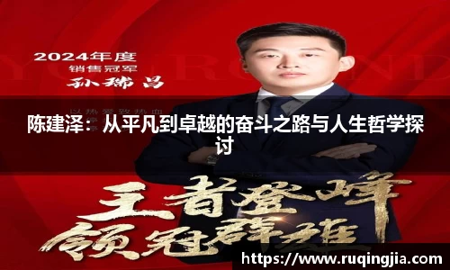 陈建泽：从平凡到卓越的奋斗之路与人生哲学探讨