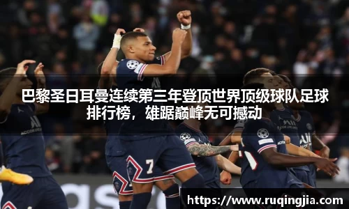 巴黎圣日耳曼连续第三年登顶世界顶级球队足球排行榜，雄踞巅峰无可撼动