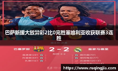 巴萨新援大放异彩2比0完胜塞维利亚收获联赛3连胜