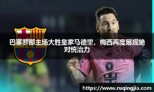 巴塞罗那主场大胜皇家马德里，梅西再度展现绝对统治力