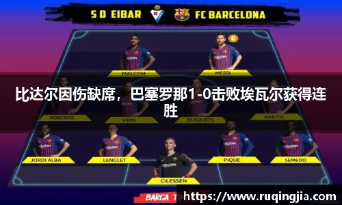 比达尔因伤缺席，巴塞罗那1-0击败埃瓦尔获得连胜