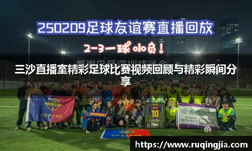 三沙直播室精彩足球比赛视频回顾与精彩瞬间分享