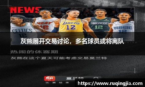 灰熊展开交易讨论，多名球员或将离队