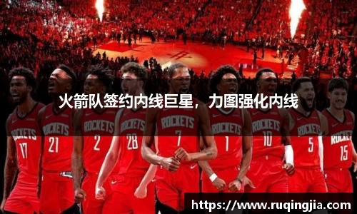 火箭队签约内线巨星，力图强化内线