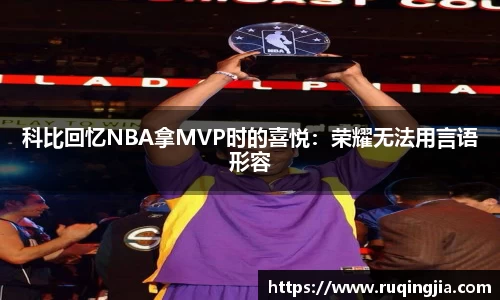 科比回忆NBA拿MVP时的喜悦：荣耀无法用言语形容